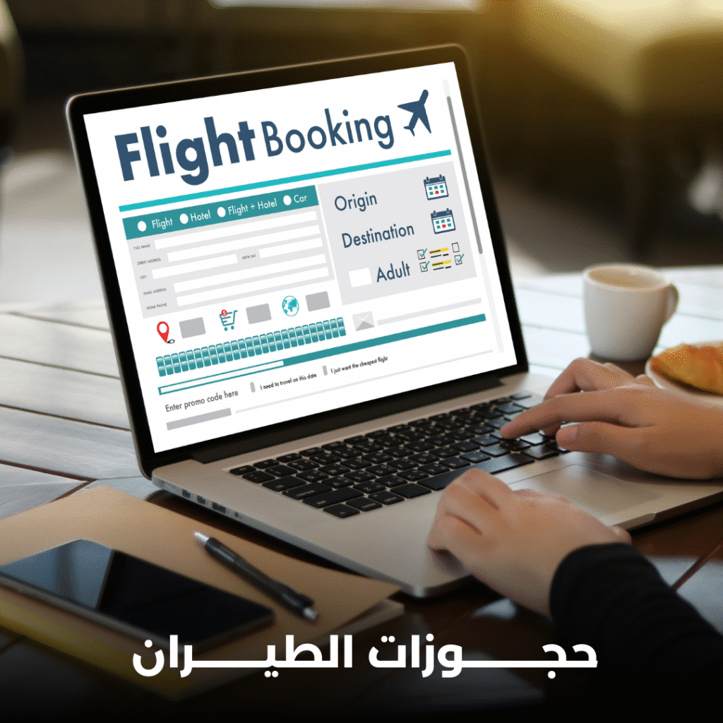 حجوزات الطيران